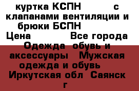 куртка КСПН GARSING с клапанами вентиляции и брюки БСПН GARSING › Цена ­ 7 000 - Все города Одежда, обувь и аксессуары » Мужская одежда и обувь   . Иркутская обл.,Саянск г.